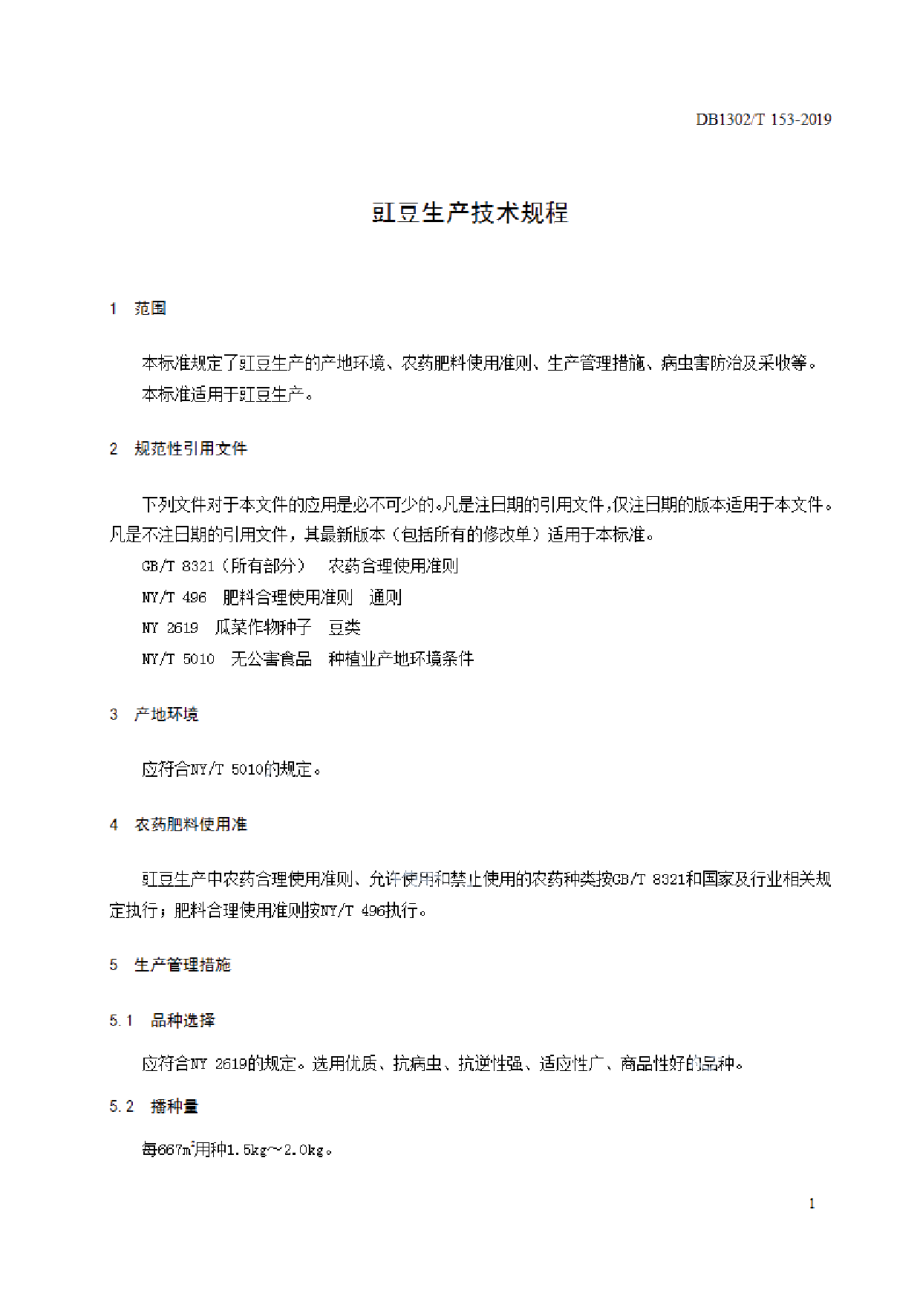 DB1302T 153－2019豇豆生产技术规程.pdf_第3页