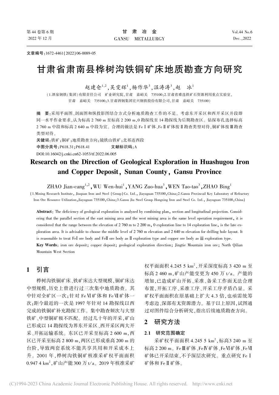 甘肃省肃南县桦树沟铁铜矿床地质勘查方向研究_赵建仓.pdf_第1页