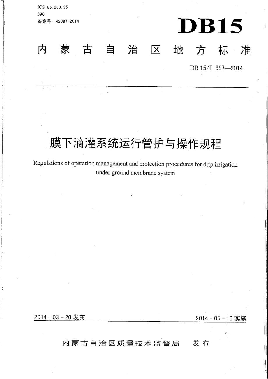 DB15T 687-2014膜下滴灌系统运行管护与操作规程.pdf_第1页