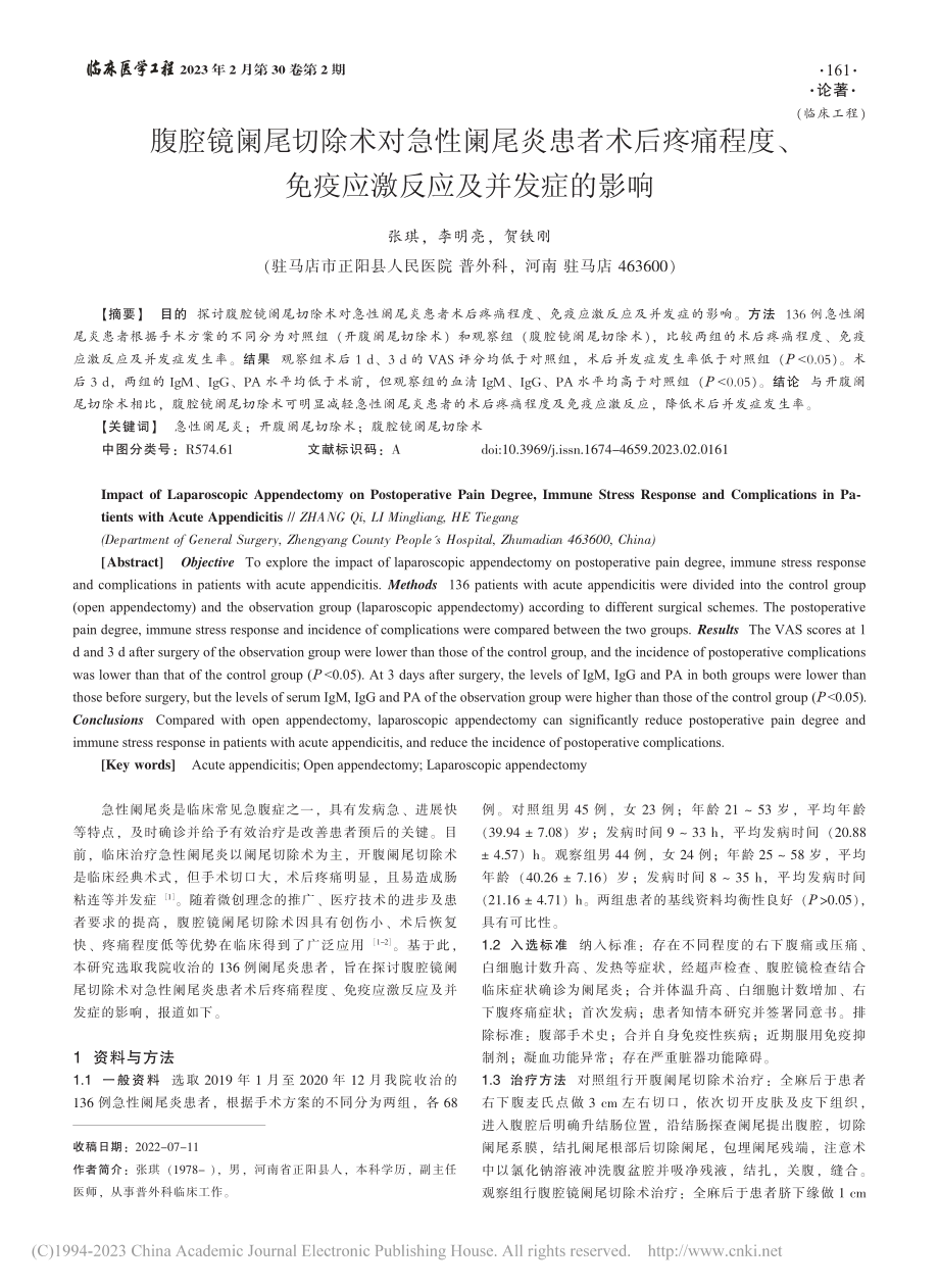 腹腔镜阑尾切除术对急性阑尾...免疫应激反应及并发症的影响_张琪.pdf_第1页