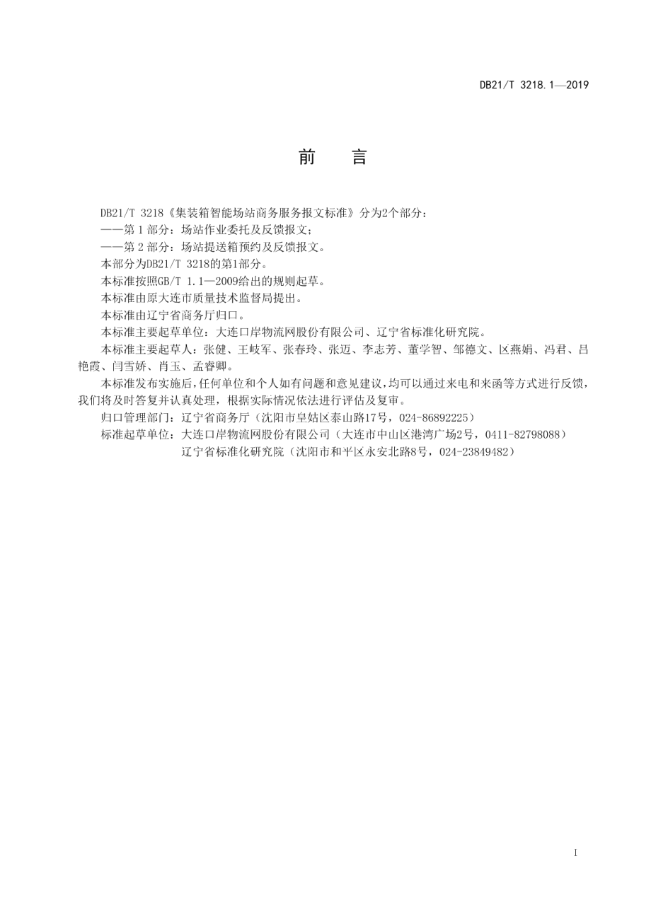 DB21T 3218.1—2019集装箱场站智能商务服务报文标准 第1部分：场站作业委托及反馈报文.pdf_第3页