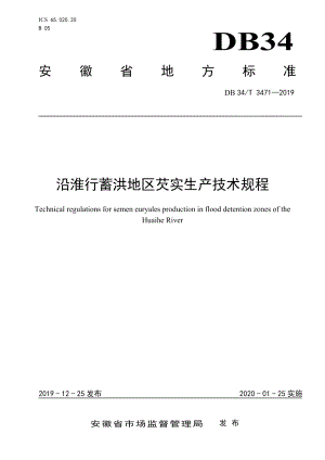 DB34T 3471-2019沿淮行蓄洪地区芡实生产技术规程.pdf