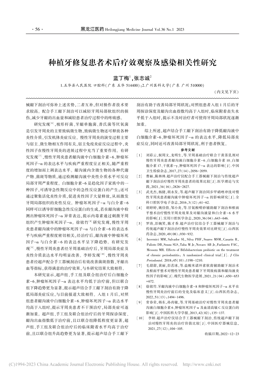 种植牙修复患者术后疗效观察及感染相关性研究_蓝丁梅.pdf_第1页