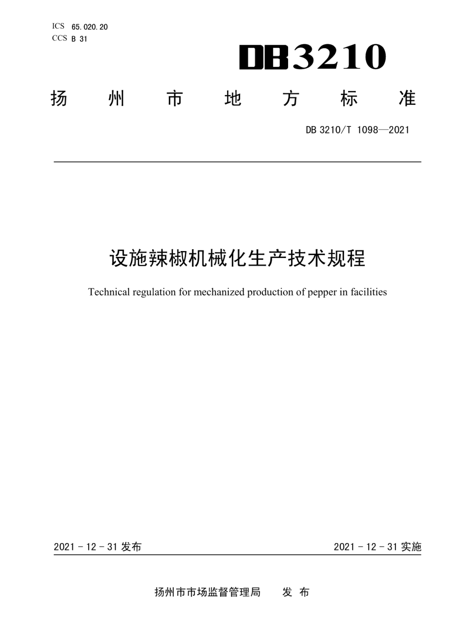 DB3210T 1098-2021设施辣椒机械化生产技术规程.pdf_第1页