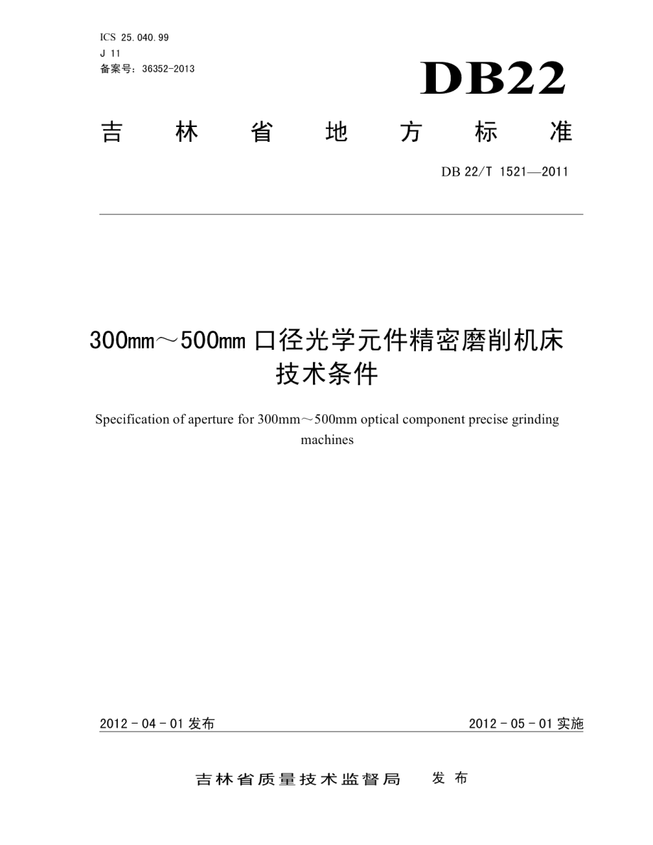 DB22T 1521-2011300～500mm口径光学元件精密磨削机床 技术条件.pdf_第1页