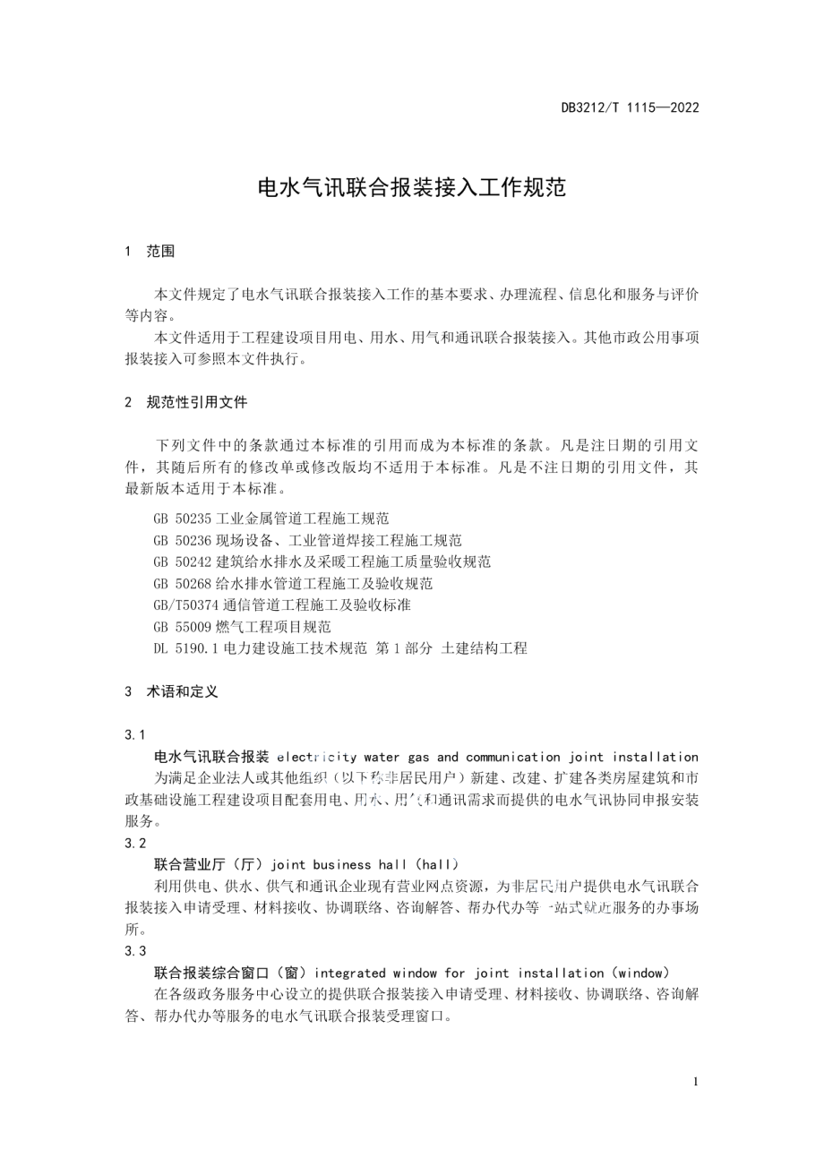 DB3212T 1115—2022电水气讯联合报装接入工作规范.pdf_第3页