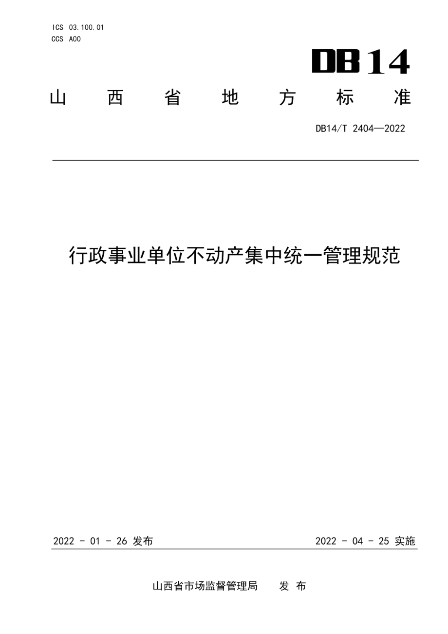 DB14T 2404—2022行政事业单位不动产集中统一管理规范.pdf_第1页