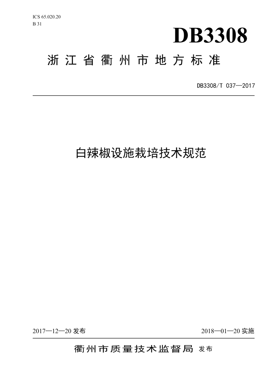 DB3308T 037-2017白辣椒设施栽培技术规范.pdf_第1页