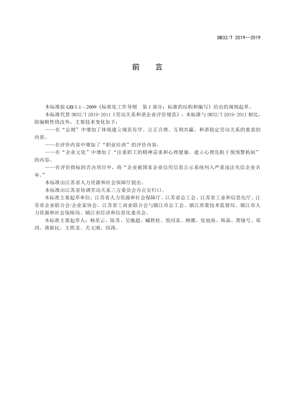 DB32T 2019-2019劳动关系和谐企业评价规范.pdf_第2页