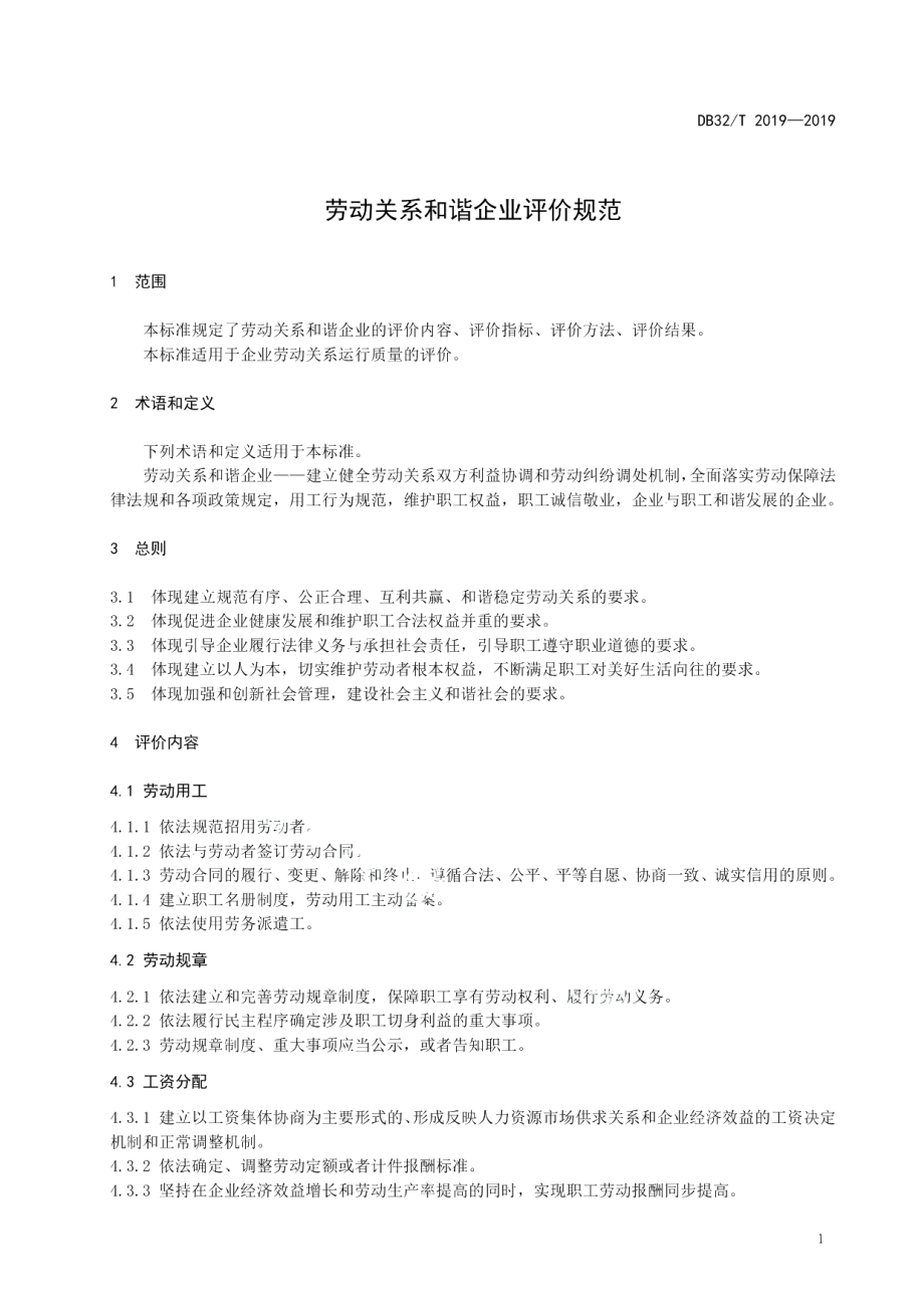 DB32T 2019-2019劳动关系和谐企业评价规范.pdf_第3页