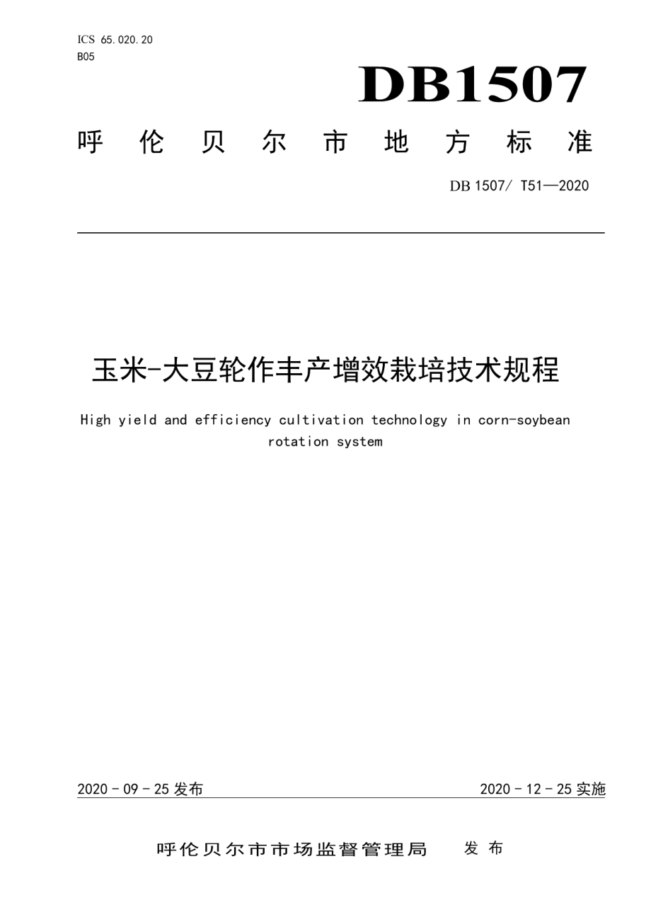 DB1507T 51-2020玉米－大豆轮作丰产增效栽培技术规程.pdf_第1页