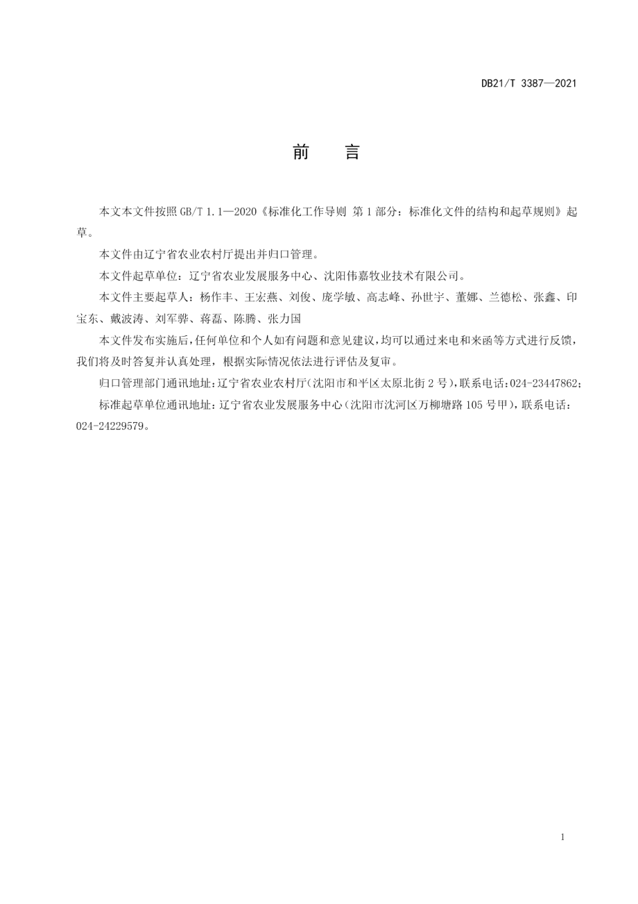 DB21T 3387—2021动物养殖场消毒效果评价规范.pdf_第2页