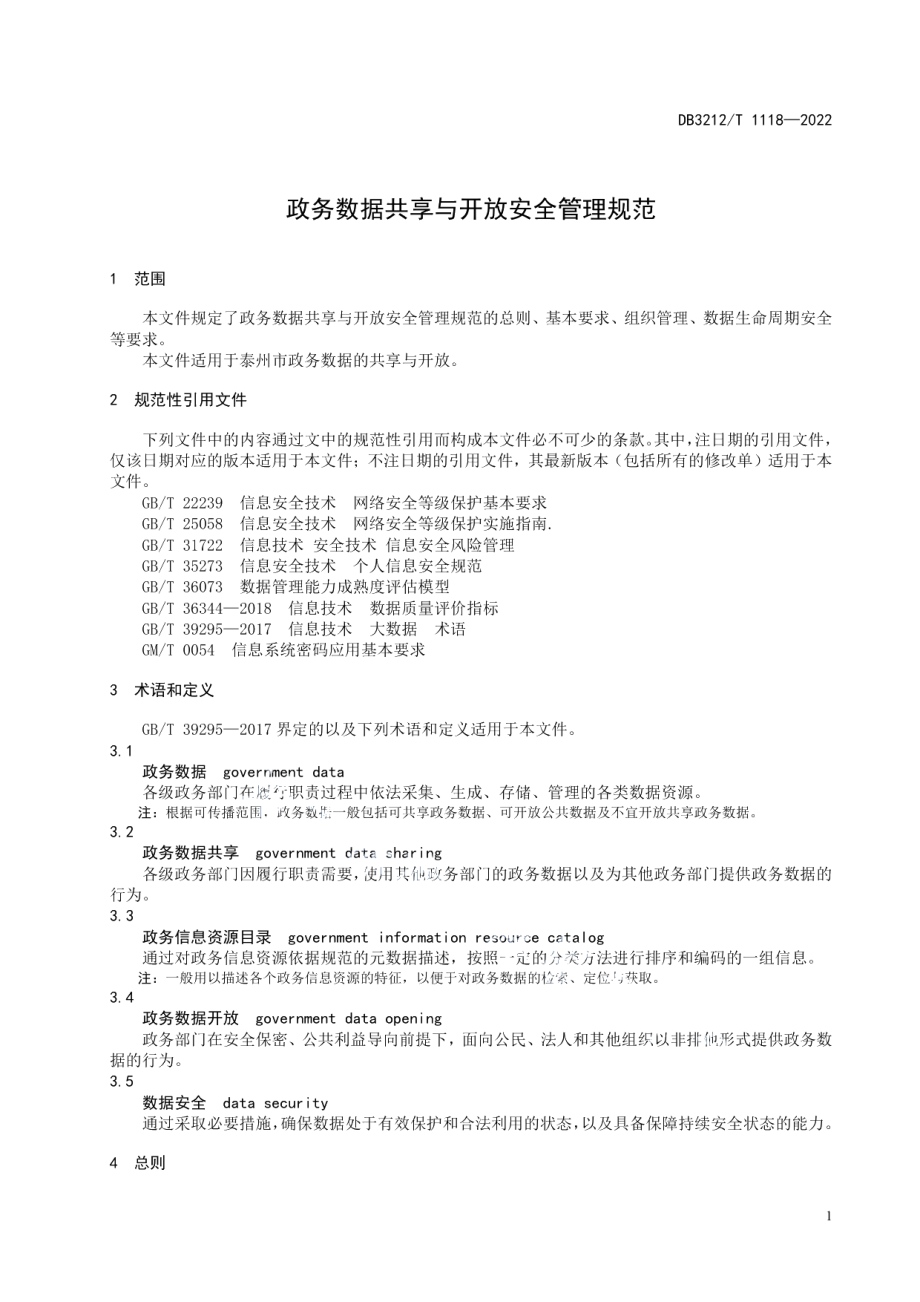 DB3212T 1118—2022政务数据共享与开放安全管理规范.pdf_第3页