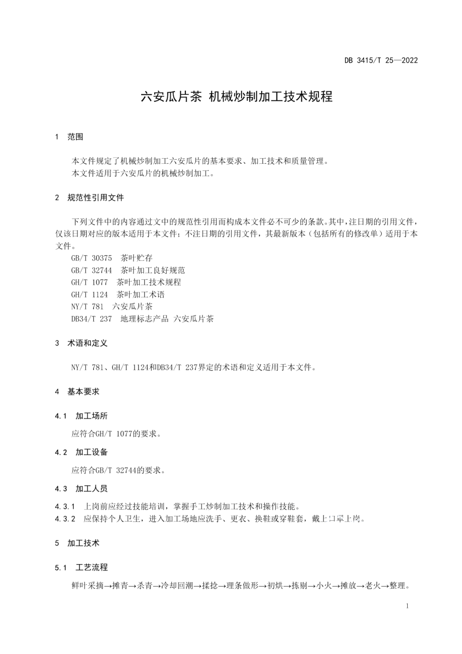 DB3415T 25-2022六安瓜片茶 机械炒制加工技术规程.pdf_第3页