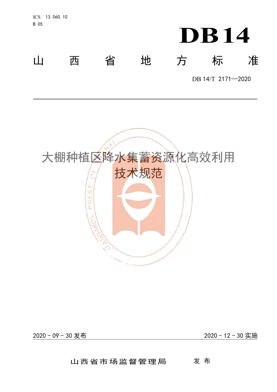 DB14T 2171-2020《大棚种植区降水集蓄资源化高效利用技术规范》.pdf_第1页