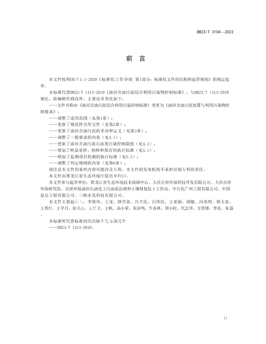 DB23T 3104—2022油田含油污泥处置与利用污染控制要求.pdf_第3页