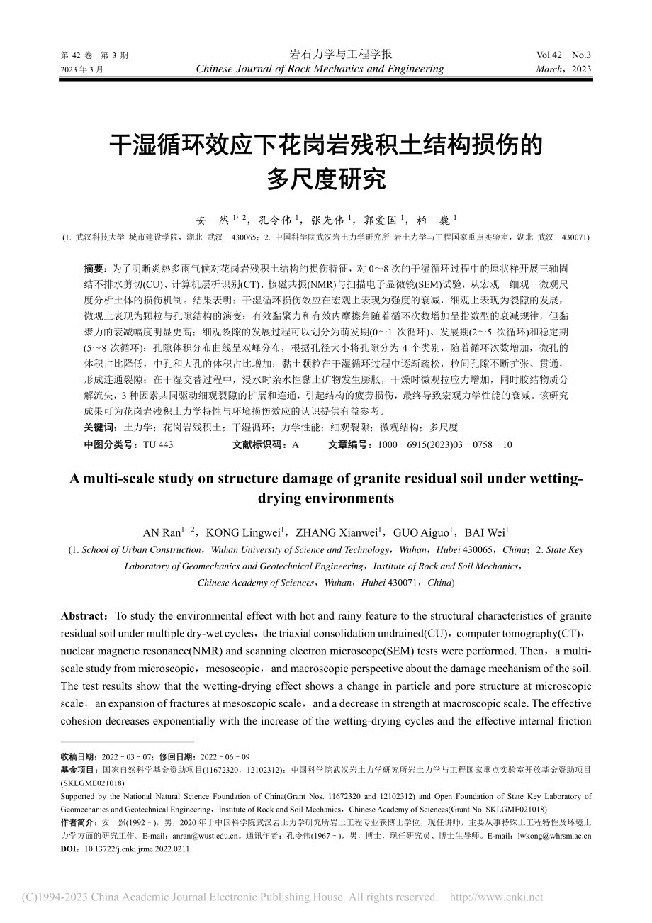 干湿循环效应下花岗岩残积土结构损伤的多尺度研究_安然.pdf_第1页