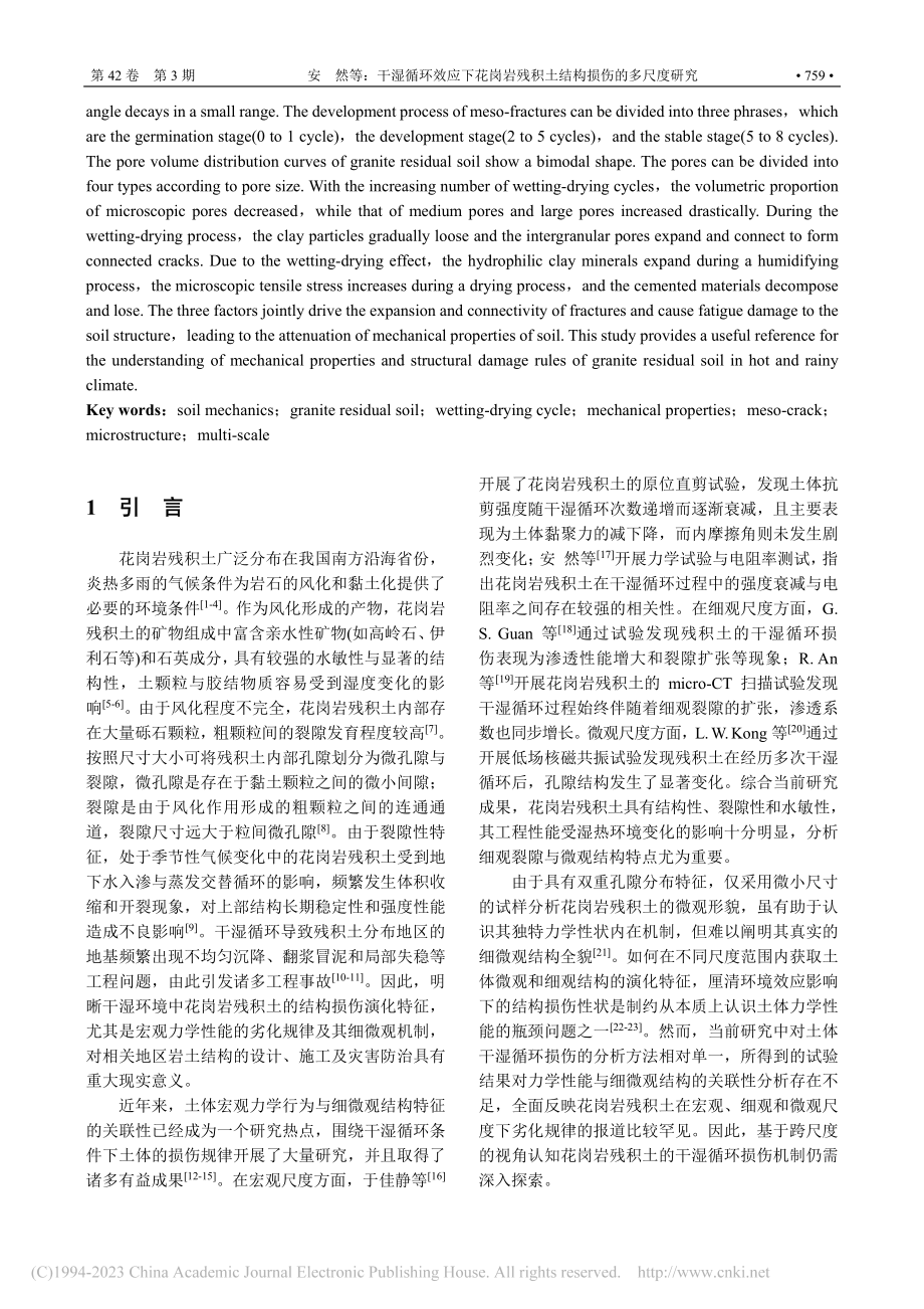 干湿循环效应下花岗岩残积土结构损伤的多尺度研究_安然.pdf_第2页