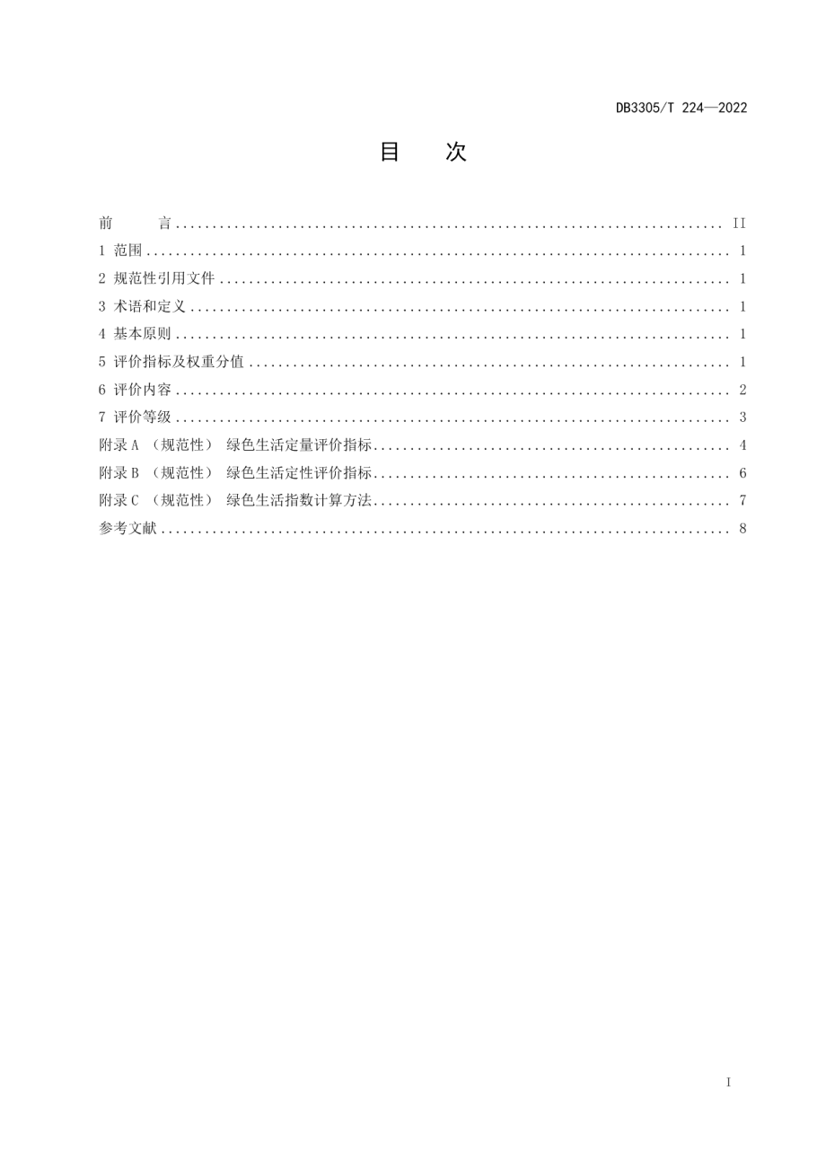 DB3305T 224-2022绿水青山就是金山银山 绿色生活评价通则.pdf_第2页