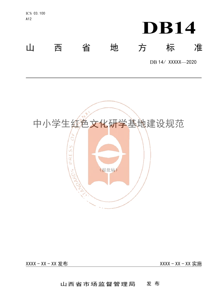 DB14T2167-2020《中小学生红色文化研学基地建设规范》.pdf_第1页