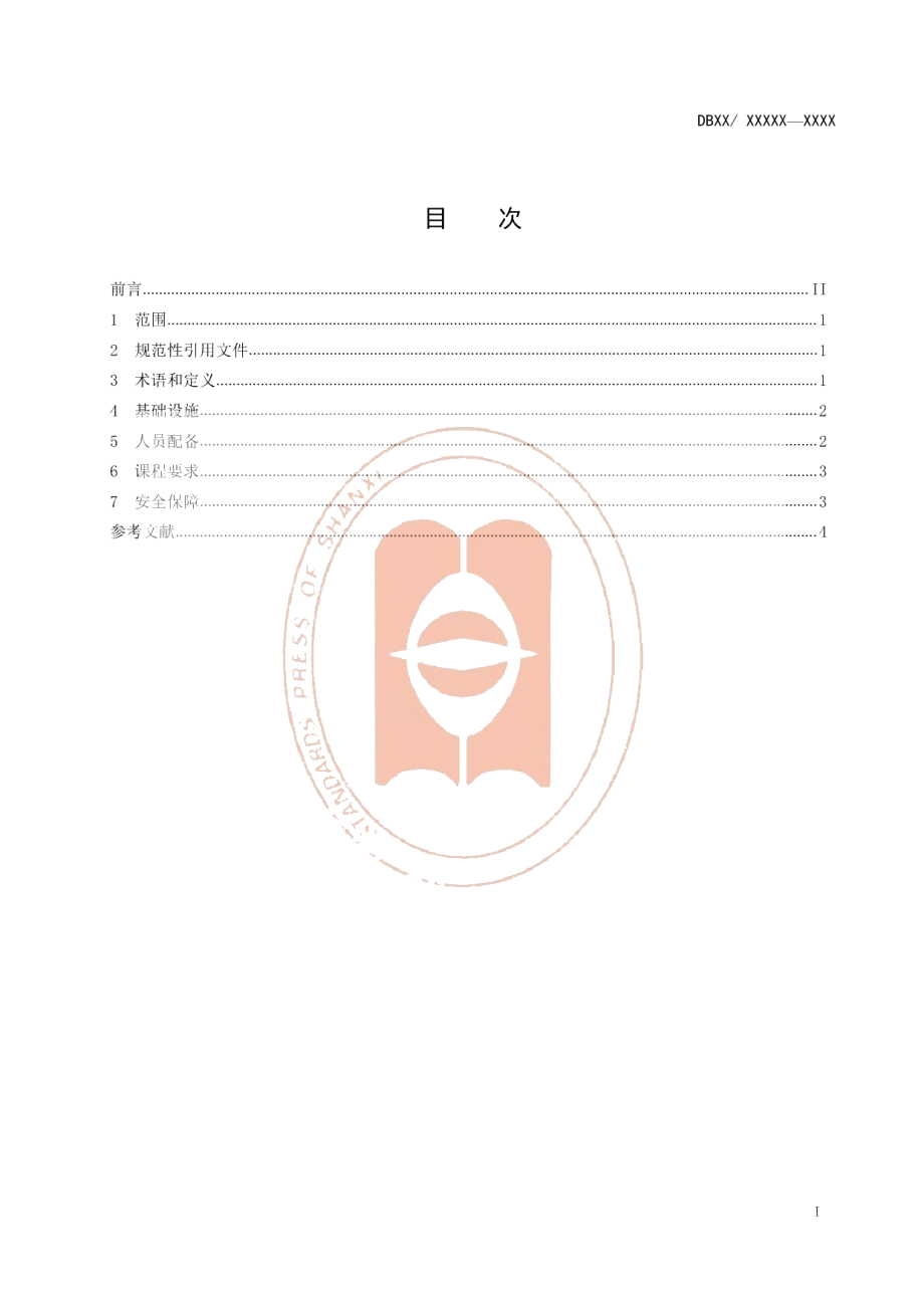 DB14T2167-2020《中小学生红色文化研学基地建设规范》.pdf_第2页