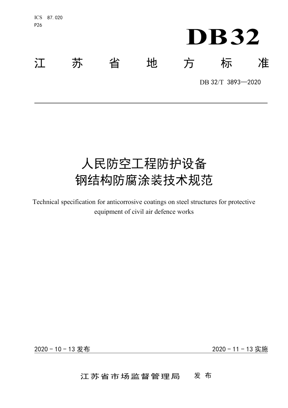 DB32T 3893—2020人民防空工程防护设备钢结构防腐涂装技术规范.pdf_第1页