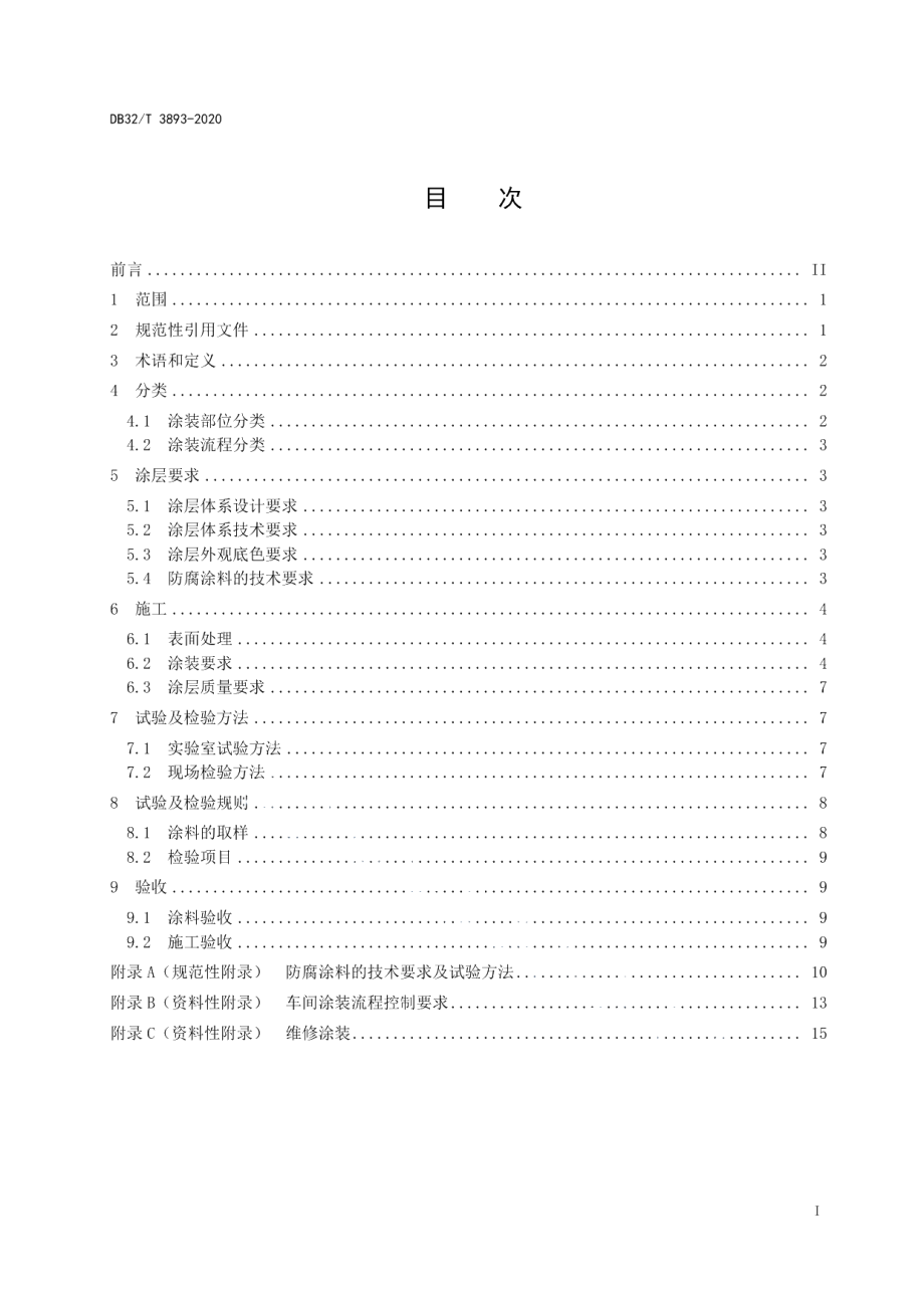 DB32T 3893—2020人民防空工程防护设备钢结构防腐涂装技术规范.pdf_第2页