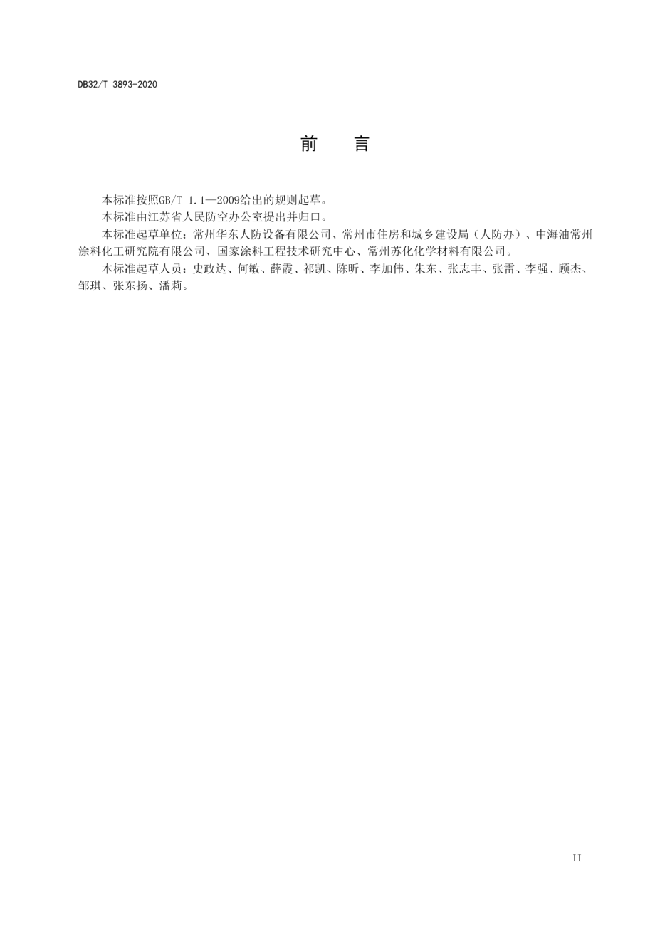 DB32T 3893—2020人民防空工程防护设备钢结构防腐涂装技术规范.pdf_第3页