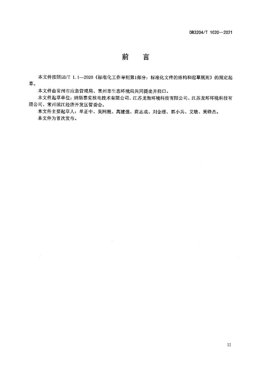 DB3204T 1020-2021化工企业安全拆除第三方监督管理服务规范.pdf_第2页