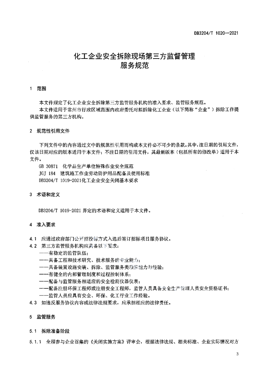 DB3204T 1020-2021化工企业安全拆除第三方监督管理服务规范.pdf_第3页