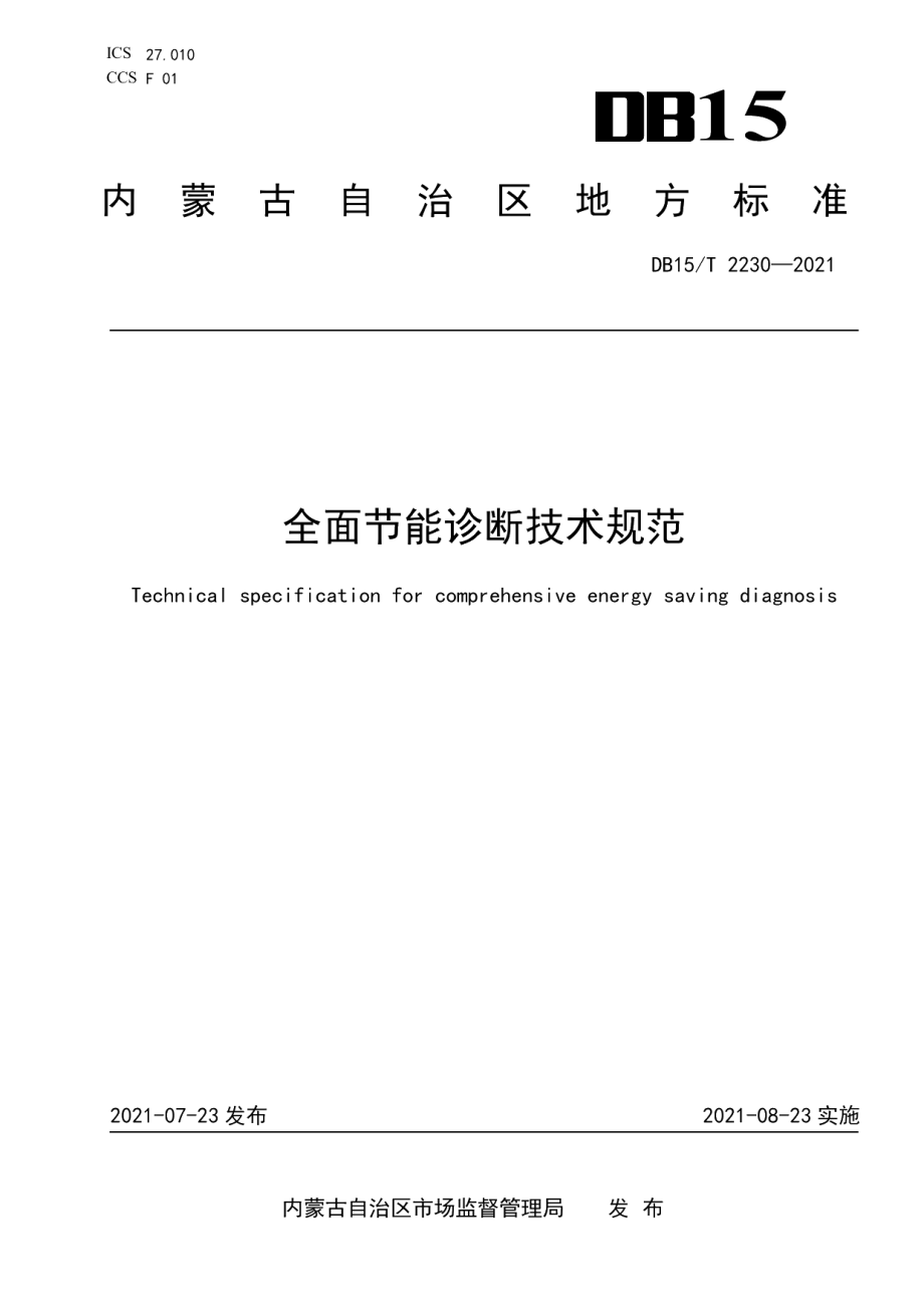 DB15T 2230—2021全面节能诊断技术规范.pdf_第1页