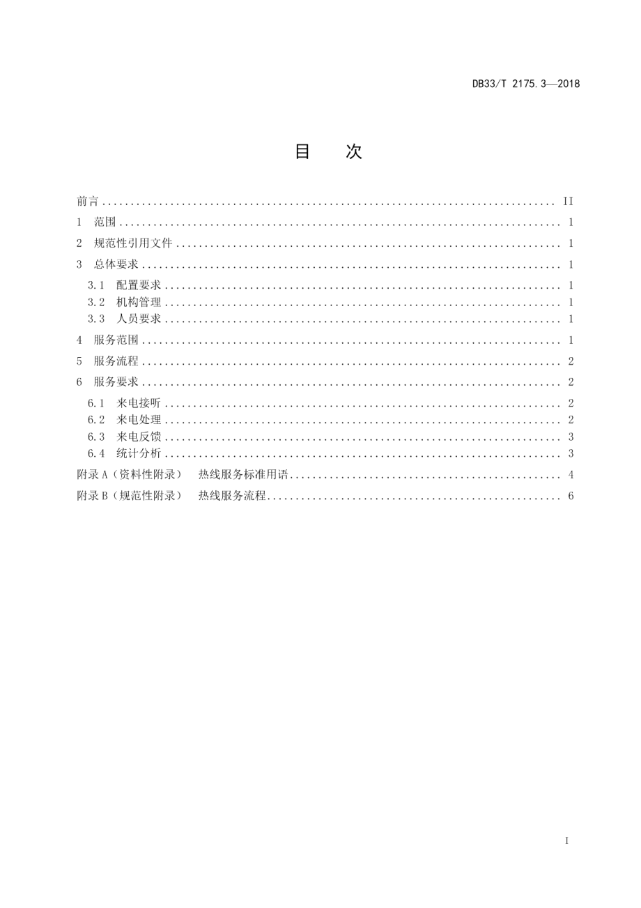 DB33T 2175.3-2018人民法院诉讼服务规范 第3部分热线服务.pdf_第2页