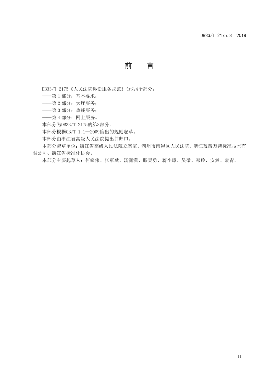 DB33T 2175.3-2018人民法院诉讼服务规范 第3部分热线服务.pdf_第3页