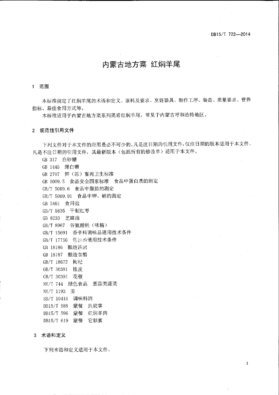 DB15T 722-2014内蒙古地方菜 红焖羊尾.pdf_第3页