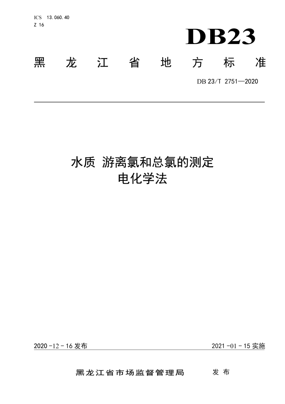 DB23T 2751—2020水质 游离氯和总氯的测定 电化学法.pdf_第1页