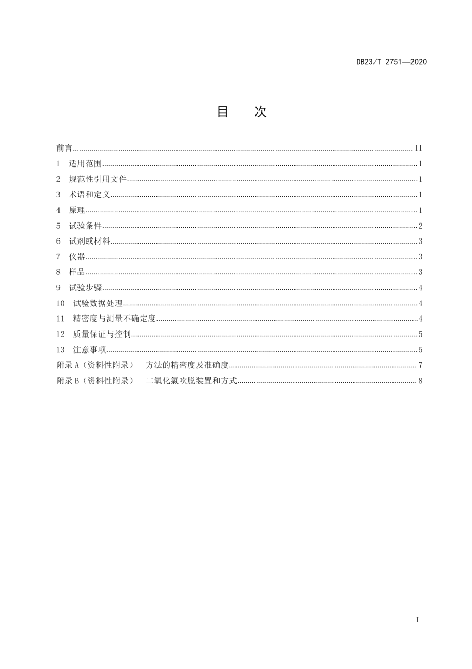 DB23T 2751—2020水质 游离氯和总氯的测定 电化学法.pdf_第2页