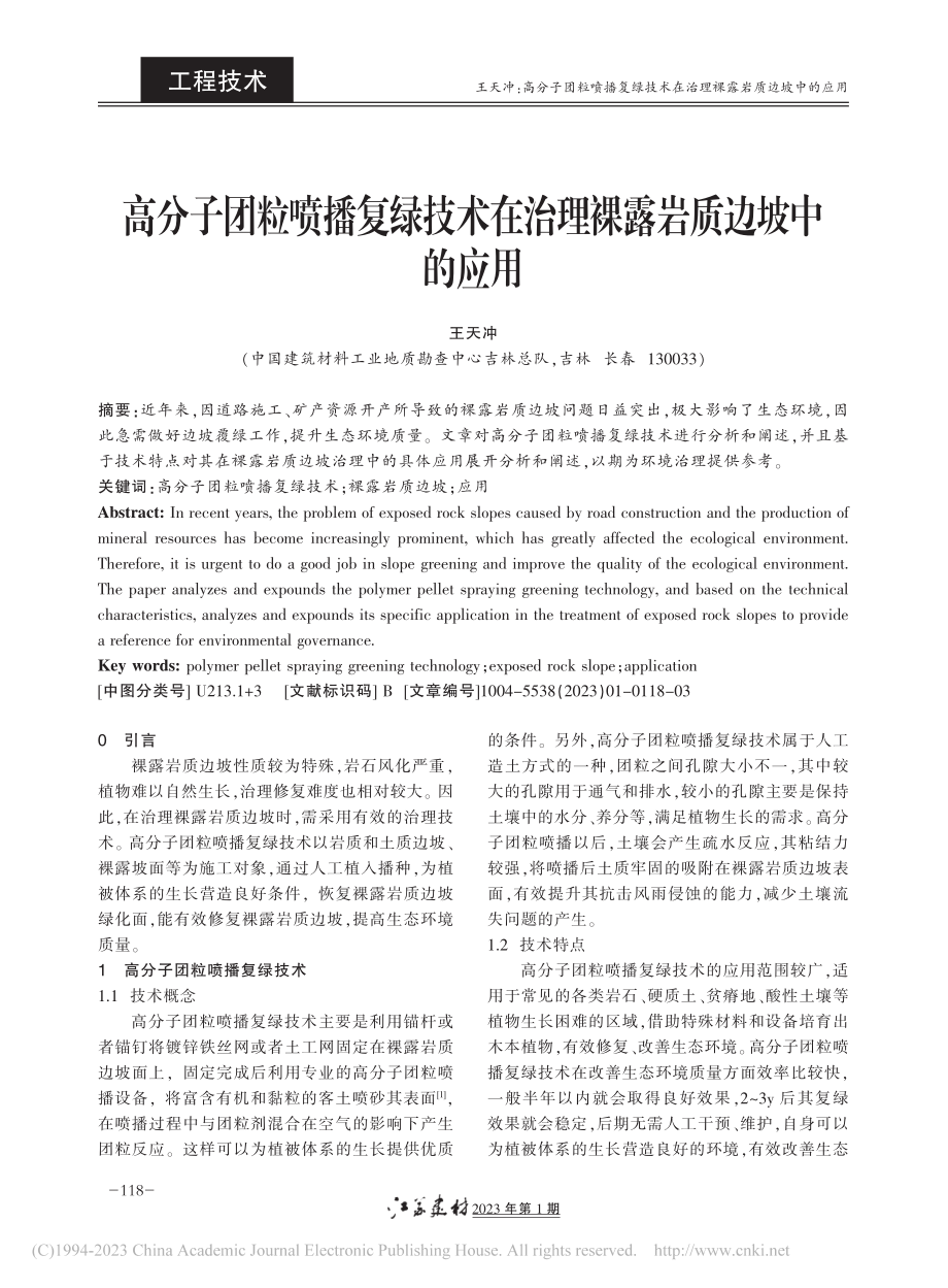 高分子团粒喷播复绿技术在治理裸露岩质边坡中的应用_王天冲.pdf_第1页