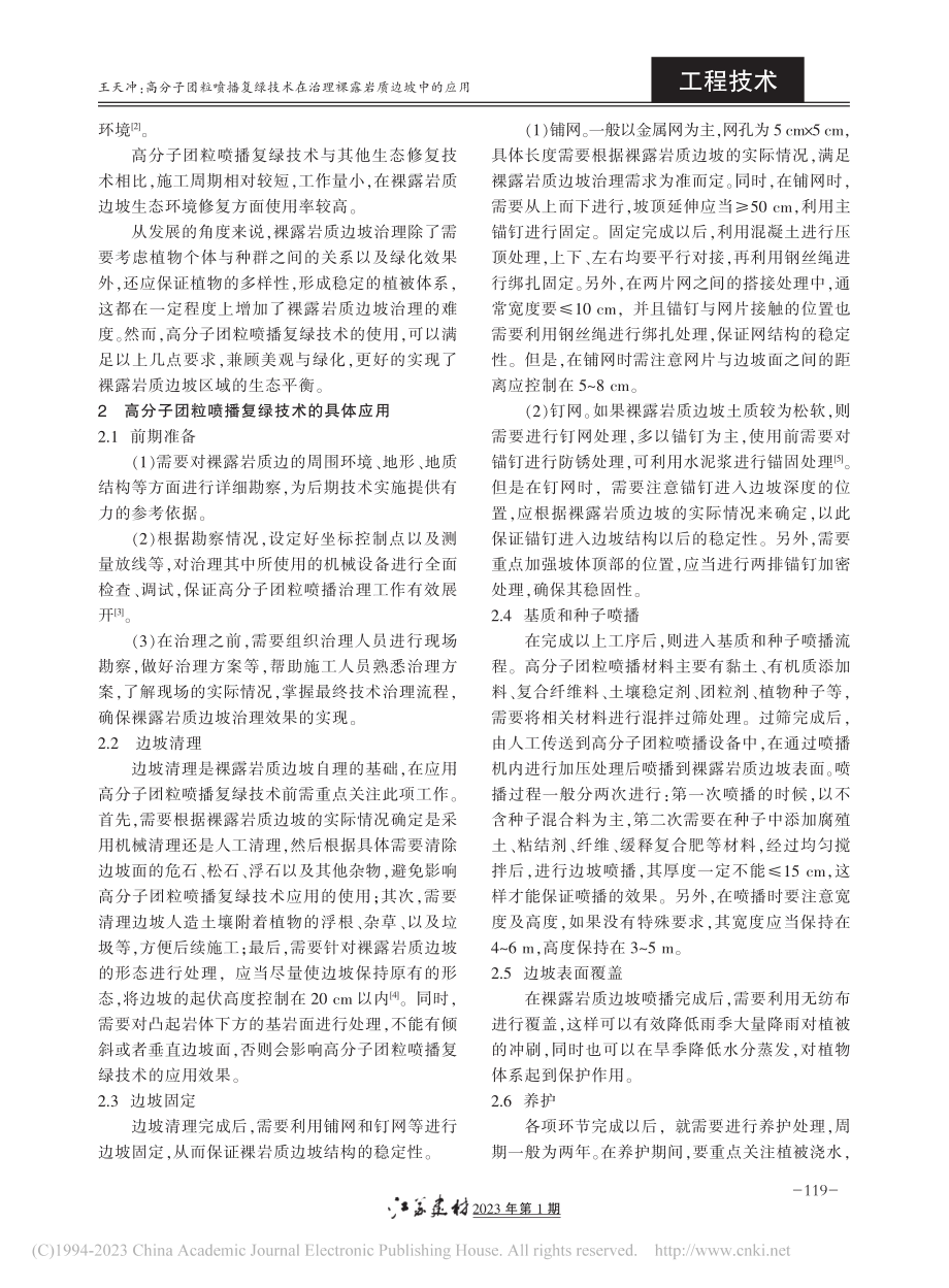 高分子团粒喷播复绿技术在治理裸露岩质边坡中的应用_王天冲.pdf_第2页