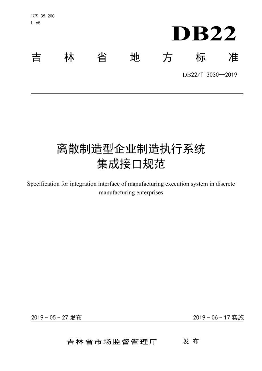 DB22T 3030-2019离散制造型企业制造执行系统集成接口规范.pdf_第1页