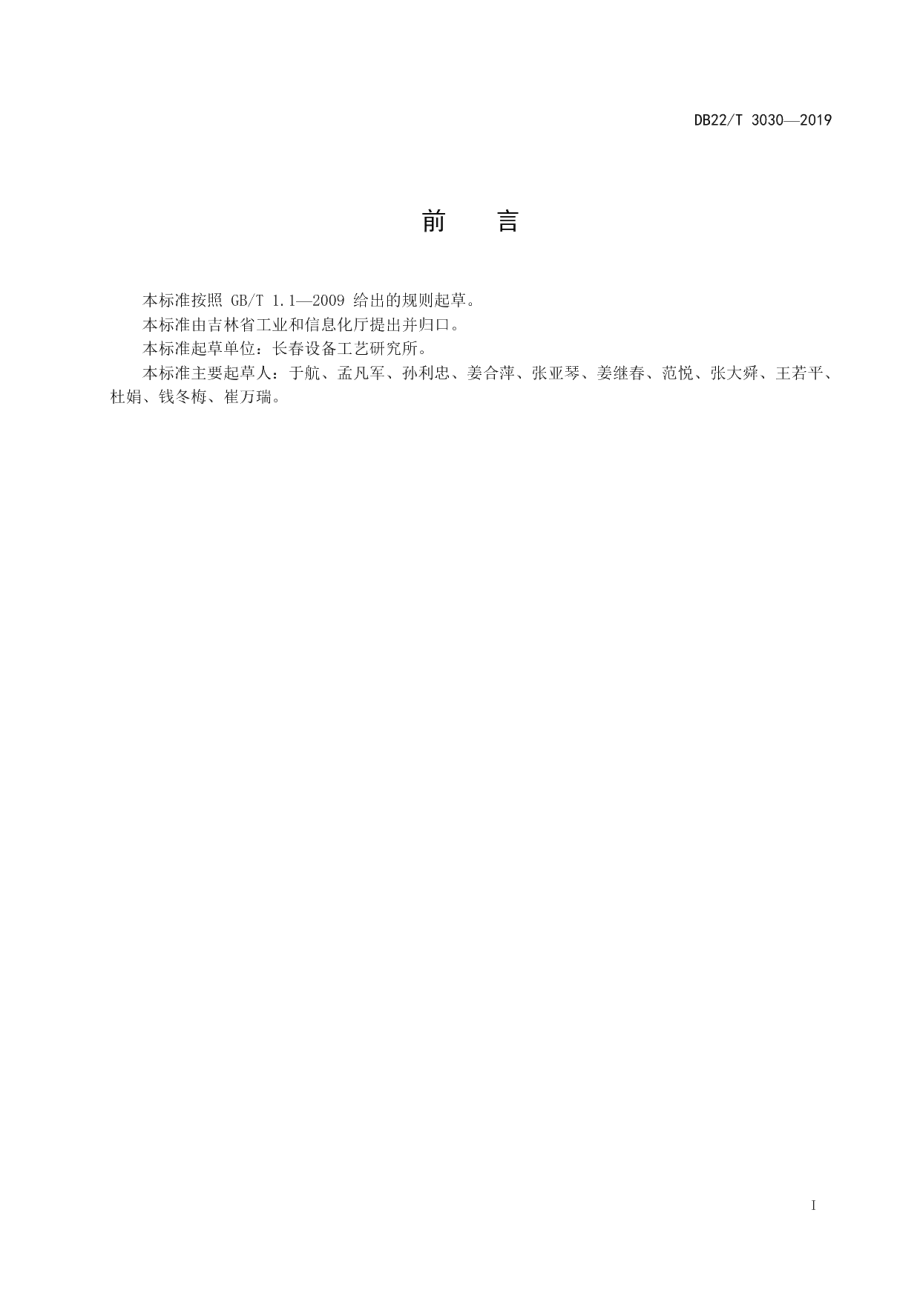 DB22T 3030-2019离散制造型企业制造执行系统集成接口规范.pdf_第3页