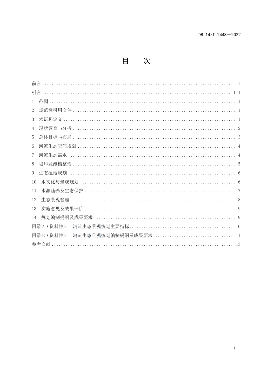 DB14T 2448-2022河流生态景观规划编制指南.pdf_第3页