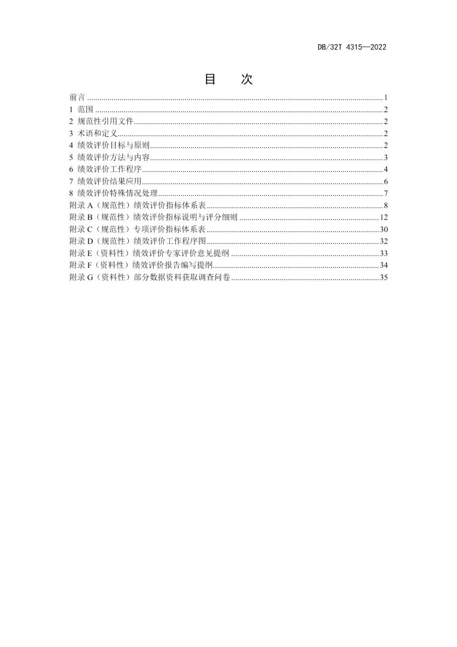 DB32T 4315-2022国土空间全域综合整治绩效评价规范.pdf_第2页