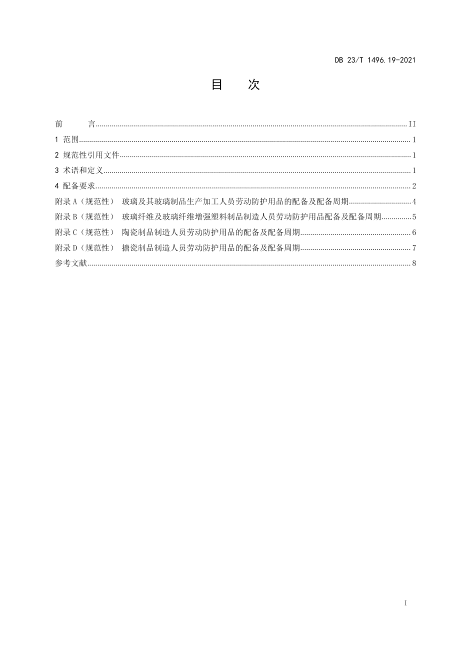 DB23T 1496.19-2021劳动防护用品配备 第19部分：玻璃、陶瓷、搪瓷及其制品生产加工人员.pdf_第2页