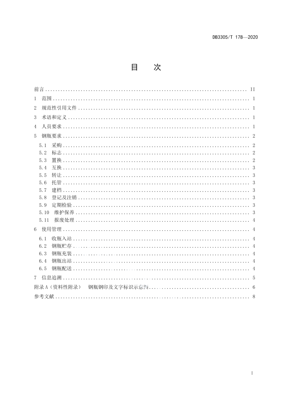 DB3305T 178-2020液化石油气气瓶充装单位钢瓶管理规范.pdf_第2页