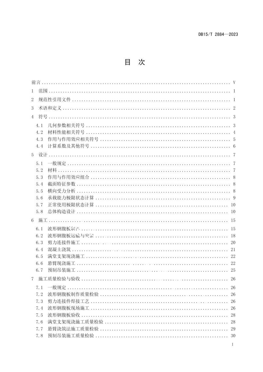 DB15T 2884—2023公路波形钢腹板预应力混凝土组合箱梁桥设计与施工技术规范.pdf_第3页