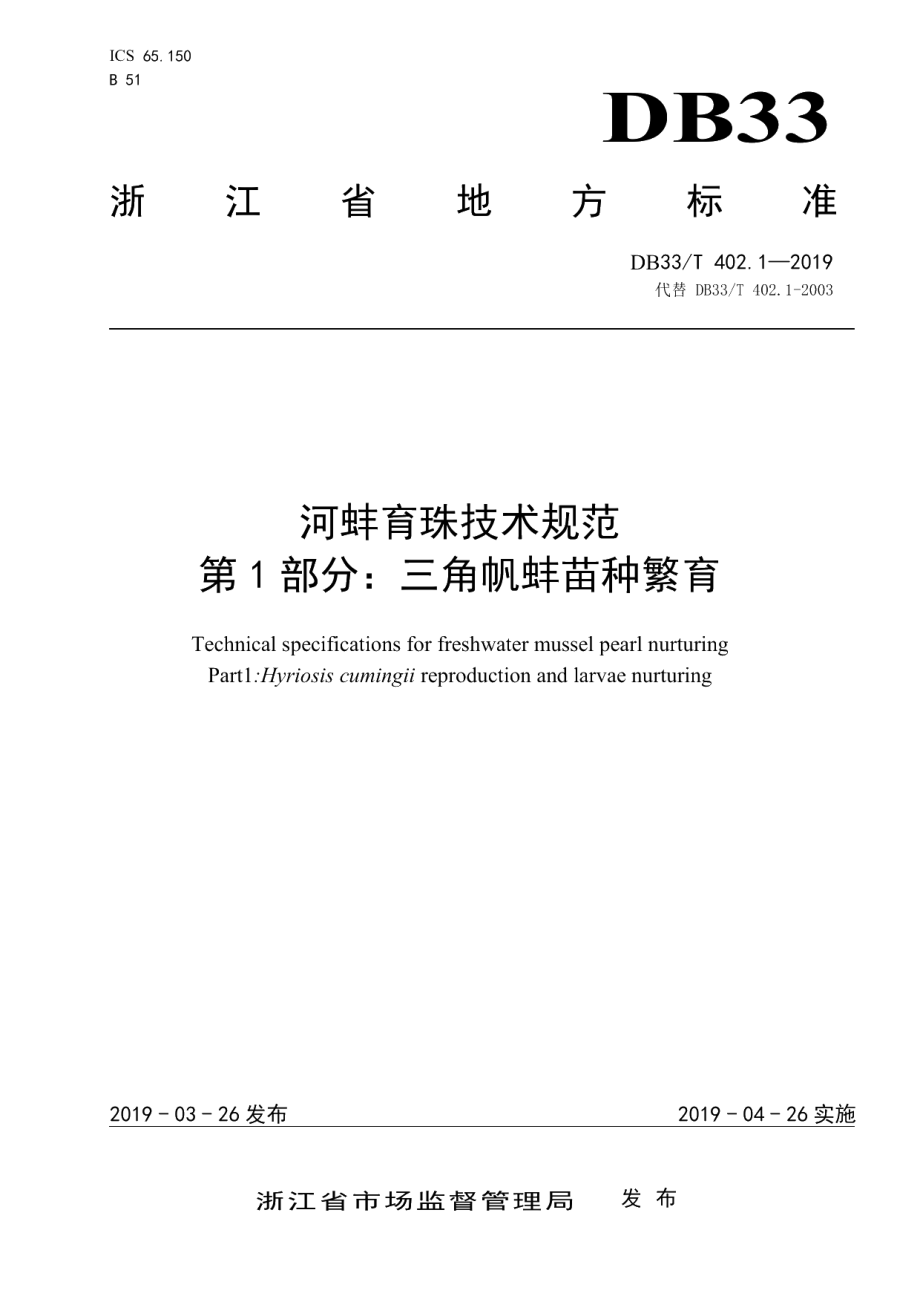 DB33T 402.1-2019河蚌育珠技术规范 第1部分三角帆蚌苗种繁育.pdf_第1页