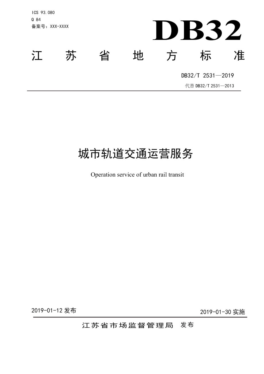 DB32T 2531-2019城市轨道交通运营服务.pdf_第1页