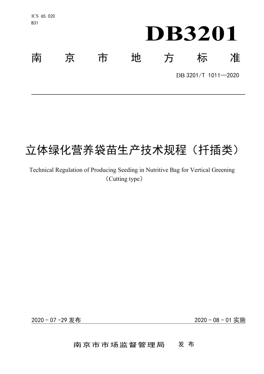 DB3201T 1011—2020立体绿化营养袋苗生产技术规程（扦插类）.pdf_第1页