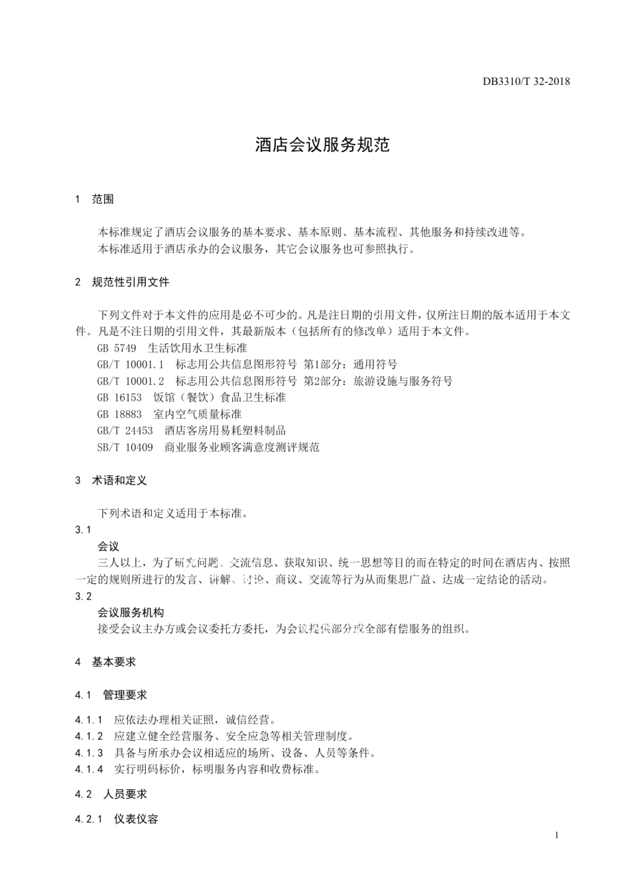 DB3310T 32—2018酒店会议服务规范.pdf_第3页