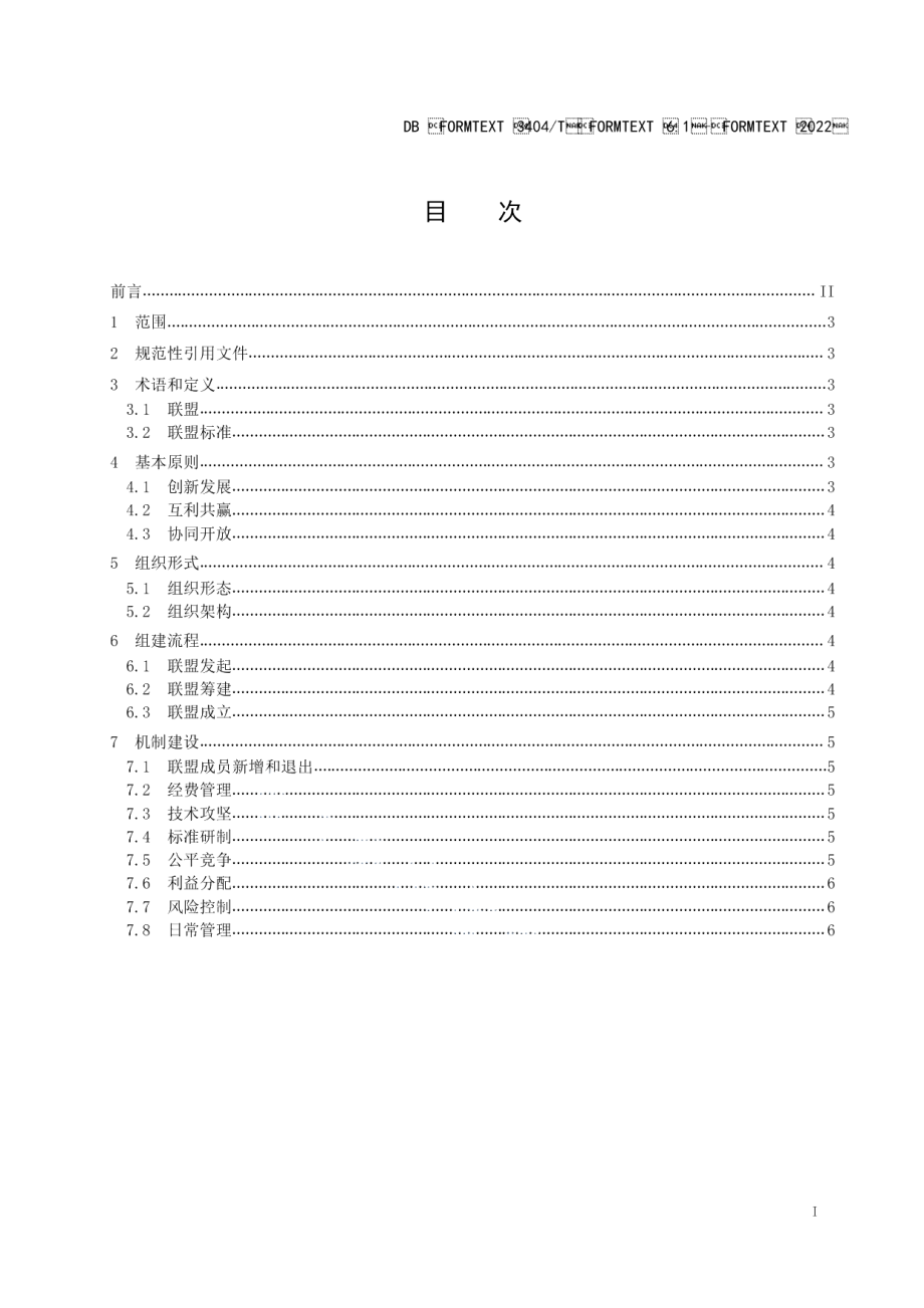 DB3404T 6.1-2022产业技术标准创新联盟 第1部分建设指南.pdf_第2页